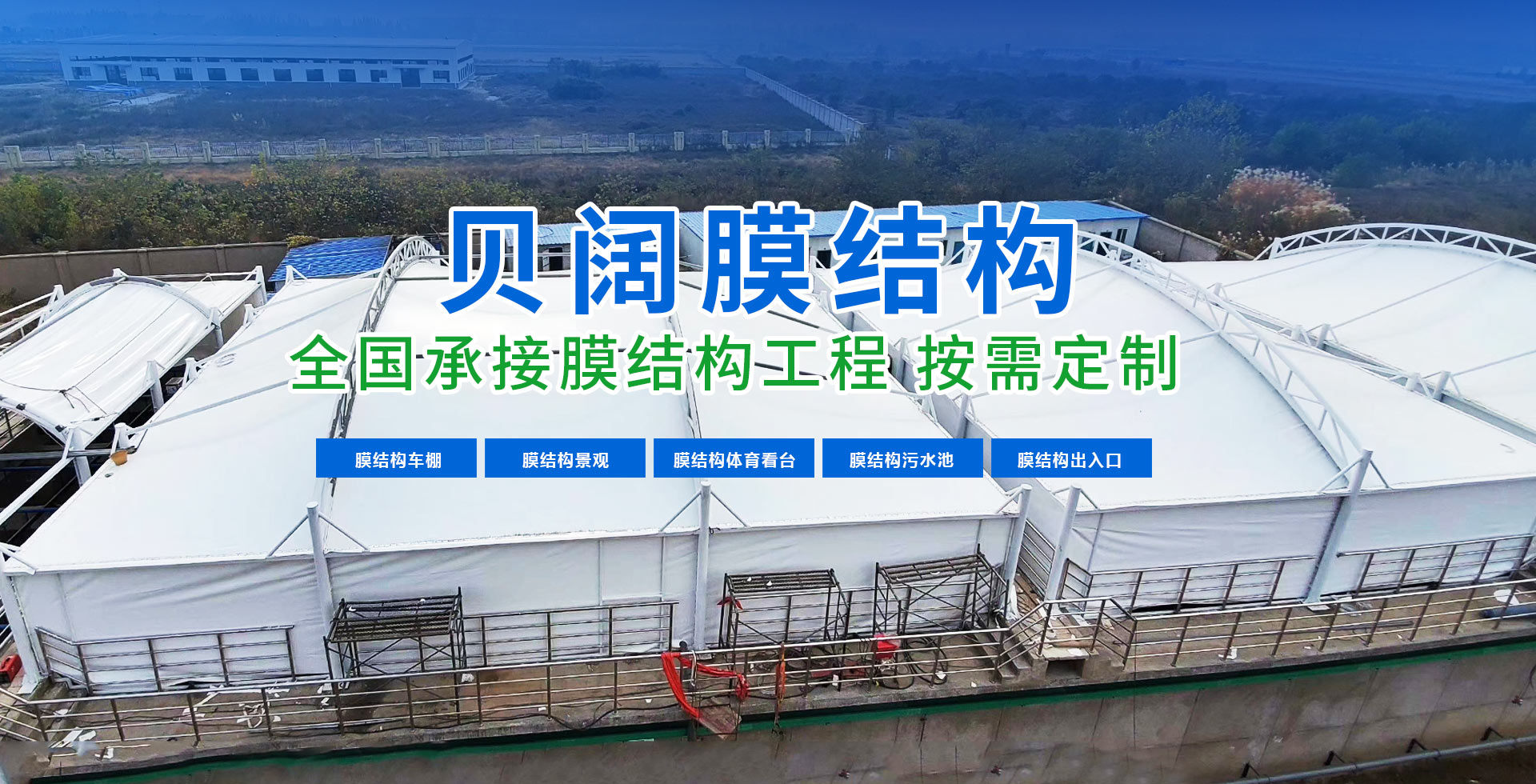 山东贝阔膜结构工程有限公司