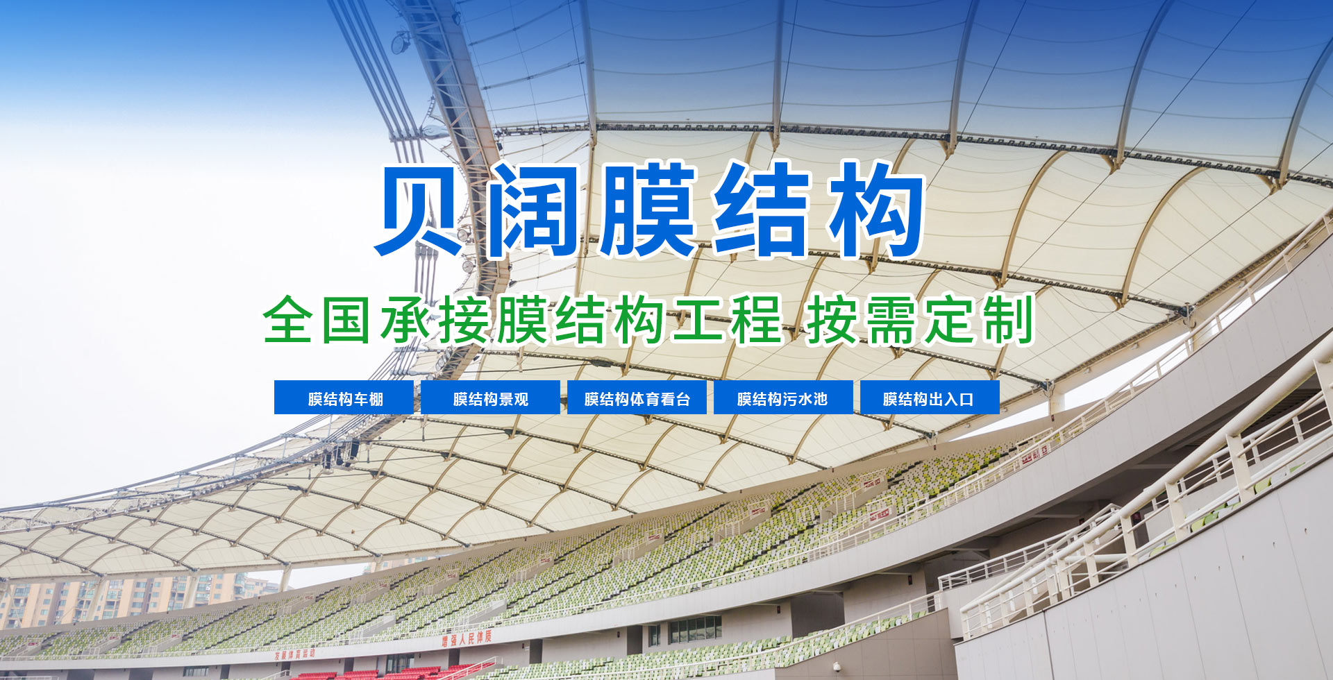 山东贝阔膜结构工程有限公司